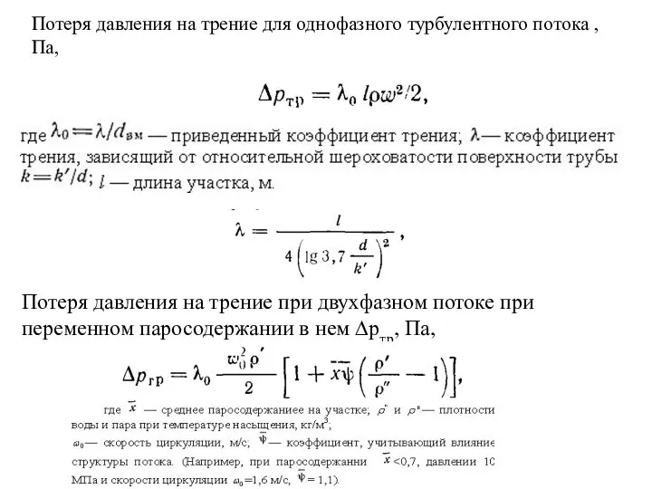 Потеря давления на трение для однофазного турбулентного потока , Па, Потеря