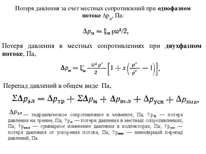 Потеря давления за счет местных сопротивлений при однофазном потоке ∆рм, Па: