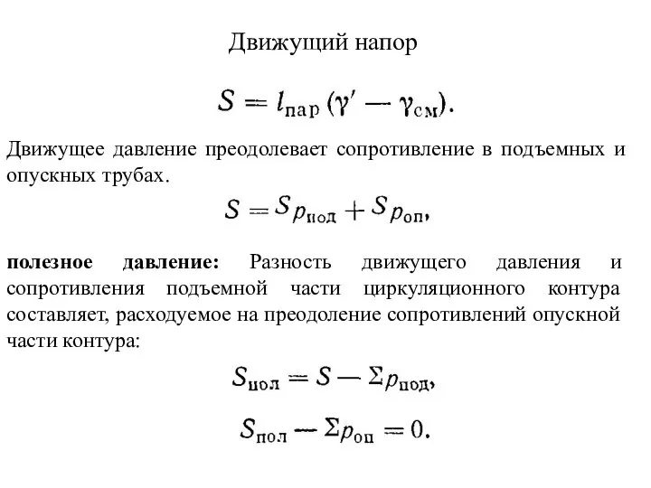 Движущий напор Движущее давление преодолевает сопротивление в подъемных и опускных трубах.