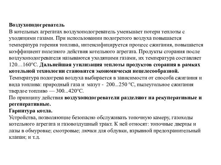 Воздухоподогреватель В котельных агрегатах воздухоподогреватель уменьшает потери теплоты с уходящими газами.