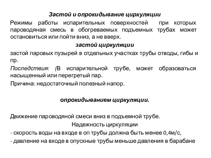 Застой и опрокидывание циркуляции Режимы работы испарительных поверхностей при которых пароводяная