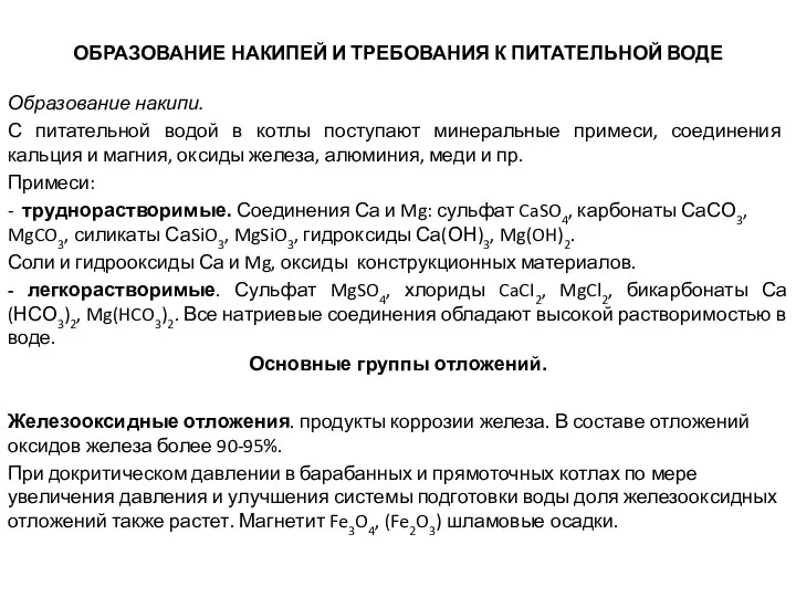 ОБРАЗОВАНИЕ НАКИПЕЙ И ТРЕБОВАНИЯ К ПИТАТЕЛЬНОЙ ВОДЕ Образование накипи. С питательной