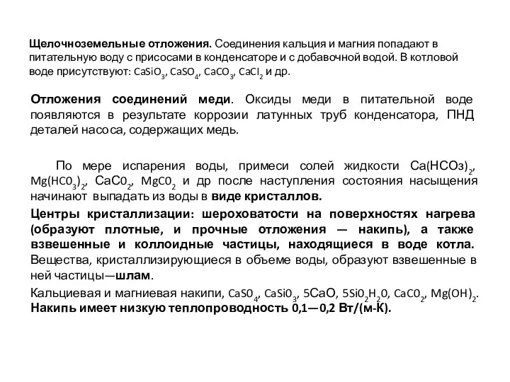 Щелочноземельные отложения. Соединения кальция и магния попадают в питательную воду с