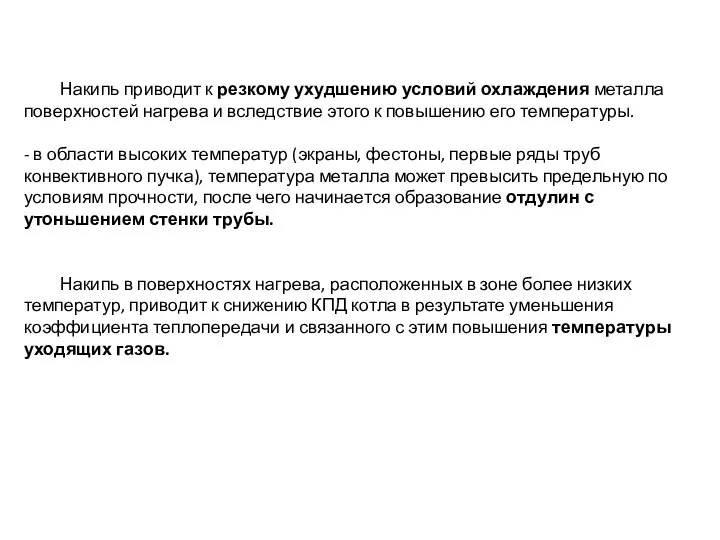 Накипь приводит к резкому ухудшению условий охлаждения металла поверхностей нагрева и