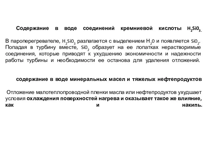 Содержание в воде соединений кремниевой кислоты H2Si03. В пароперегревателе, H2Si03 разлагается