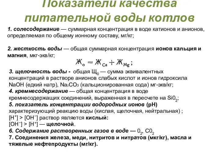 1. солесодержание — суммарная концентрация в воде катионов и анионов, определяемая