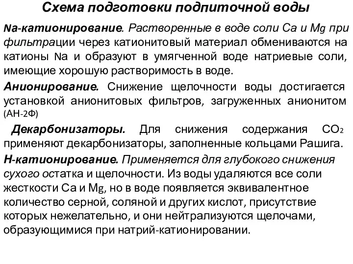 Схема подготовки подпиточной воды Nа-катионирование. Растворенные в воде соли Са и