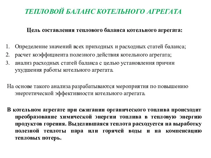 ТЕПЛОВОЙ БАЛАНС КОТЕЛЬНОГО АГРЕГАТА Цель составления теплового баланса котельного агрегата: Определение