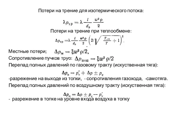 Потери на трение для изотермического потока: Потери на трение при теплообмене: