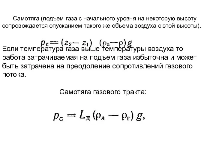 Самотяга (подъем газа с начального уровня на некоторую высоту сопровождается опусканием