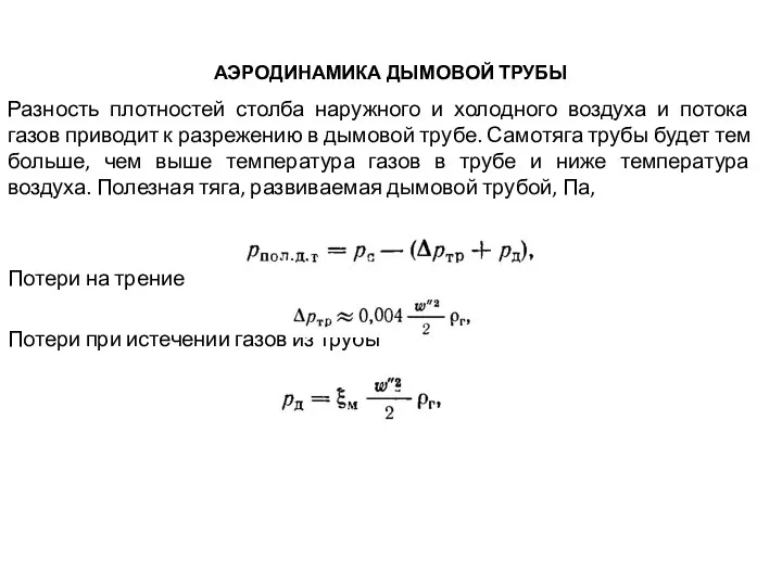 АЭРОДИНАМИКА ДЫМОВОЙ ТРУБЫ Разность плотностей столба наружного и холодного воздуха и