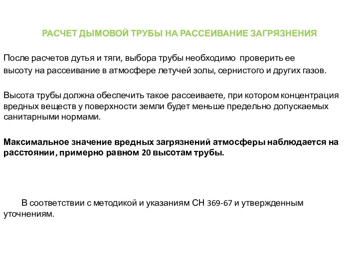 РАСЧЕТ ДЫМОВОЙ ТРУБЫ НА РАССЕИВАНИЕ ЗАГРЯЗНЕНИЯ После расчетов дутья и тяги,