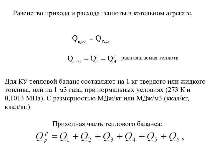 Равенство прихода и расхода теплоты в котельном агрегате, Для КУ тепловой