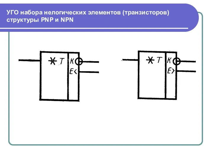 УГО набора нелогических элементов (транзисторов) структуры PNP и NPN