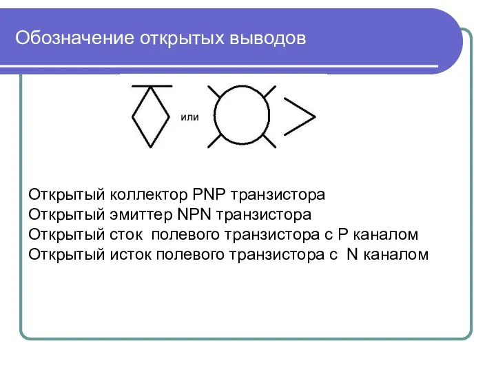 Открытый коллектор PNP транзистора Открытый эмиттер NPN транзистора Открытый сток полевого