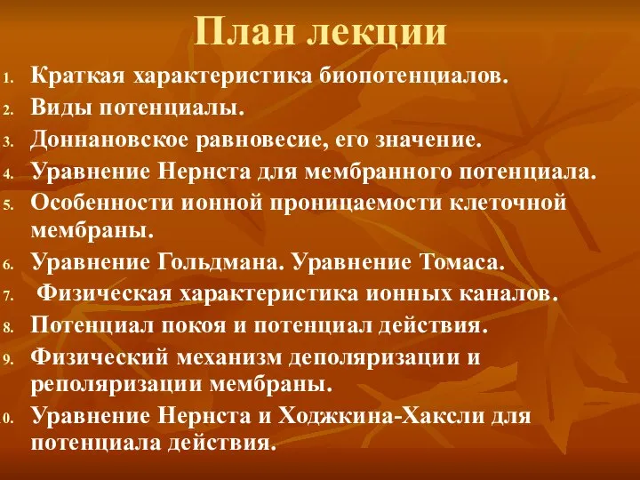 План лекции Краткая характеристика биопотенциалов. Виды потенциалы. Доннановское равновесие, его значение.