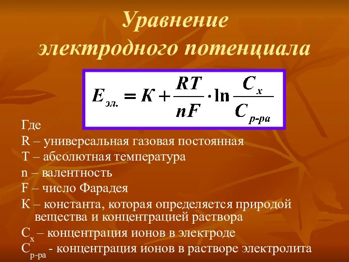 Уравнение электродного потенциала Где R – универсальная газовая постоянная Т –