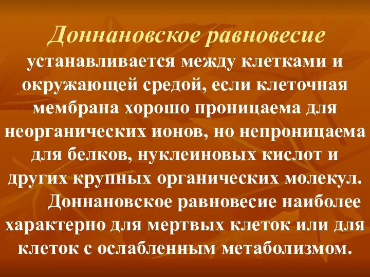 Доннановское равновесие устанавливается между клетками и окружающей средой, если клеточная мембрана