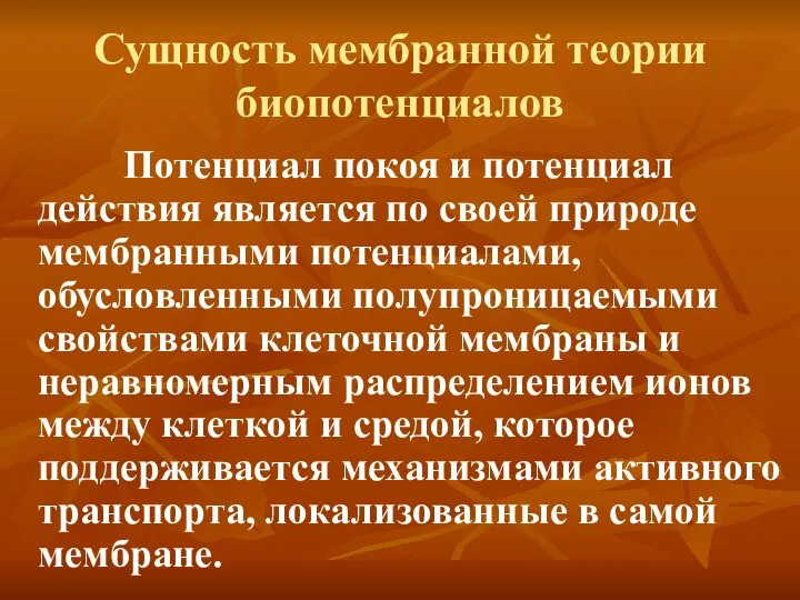 Сущность мембранной теории биопотенциалов Потенциал покоя и потенциал действия является по