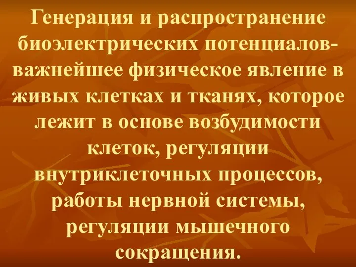 Генерация и распространение биоэлектрических потенциалов- важнейшее физическое явление в живых клетках