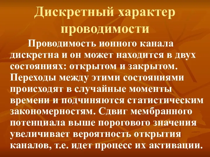 Дискретный характер проводимости Проводимость ионного канала дискретна и он может находится