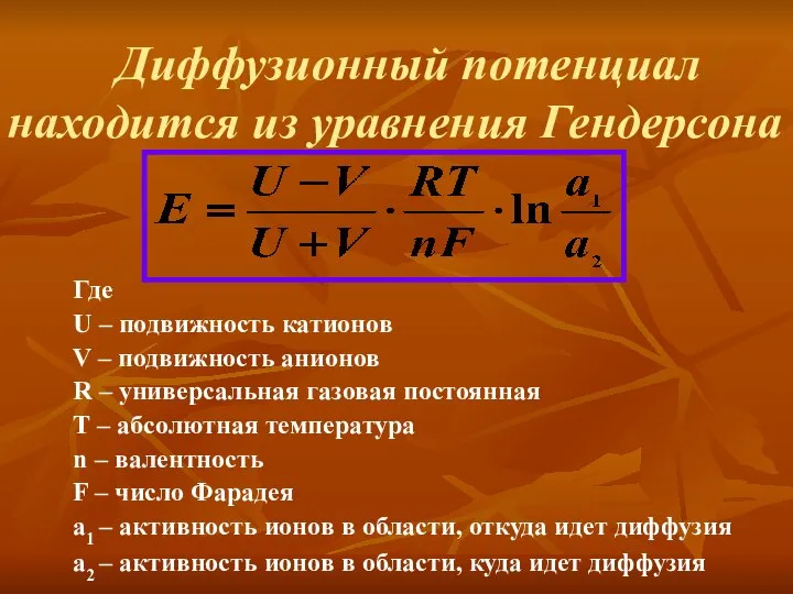 Диффузионный потенциал находится из уравнения Гендерсона Где U – подвижность катионов