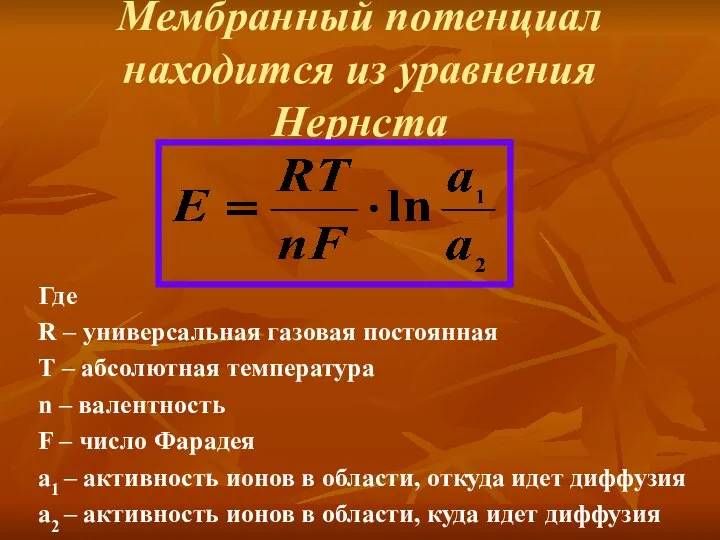 Мембранный потенциал находится из уравнения Нернста Где R – универсальная газовая