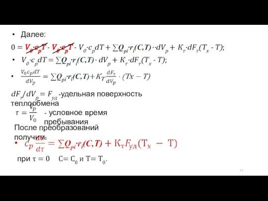 Далее: 0 = V0·cpT - V0·cpT - V0·cpdT + ∑Qpi·ri(С,T)··dVp +