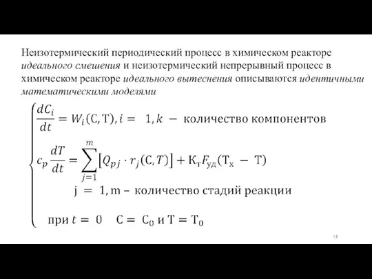 Неизотермический периодический процесс в химическом реакторе идеального смешения и неизотермический непрерывный