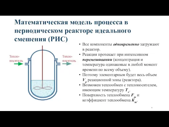 Математическая модель процесса в периодическом реакторе идеального смешения (РИС) Все компоненты