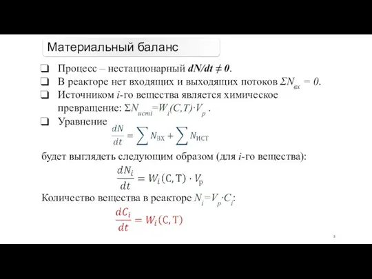 Процесс – нестационарный dN/dt ≠ 0. В реакторе нет входящих и