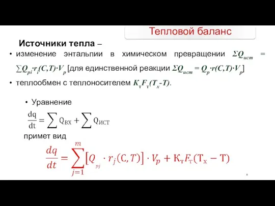 Источники тепла – изменение энтальпии в химическом превращении ΣQист = ∑Qpi·ri(С,T)·Vp