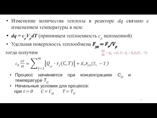 Изменение количества теплоты в реакторе dq связано с изменением температуры в