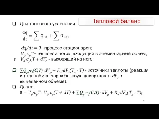 dq/dt = 0 - процесс стационарен; V0·cpT - тепловой поток, входящий