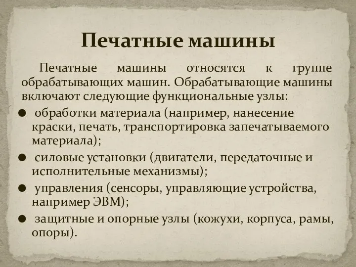 Печатные машины относятся к группе обрабатывающих машин. Обрабатывающие машины включают следующие