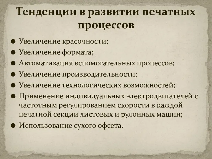 Увеличение красочности; Увеличение формата; Автоматизация вспомогательных процессов; Увеличение производительности; Увеличение технологических