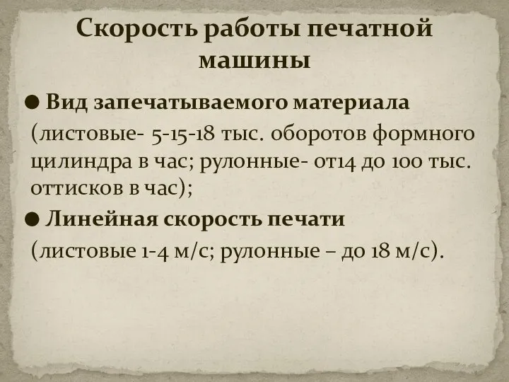 Вид запечатываемого материала (листовые- 5-15-18 тыс. оборотов формного цилиндра в час;