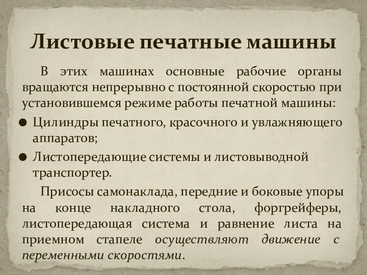 В этих машинах основные рабочие органы вращаются непрерывно с постоянной скоростью