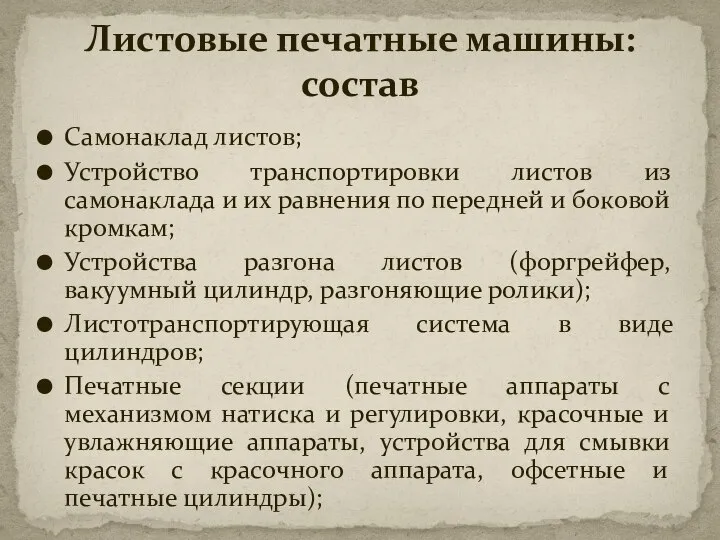 Самонаклад листов; Устройство транспортировки листов из самонаклада и их равнения по