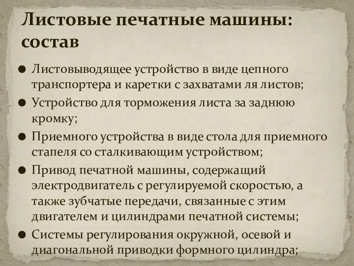 Листовыводящее устройство в виде цепного транспортера и каретки с захватами ля