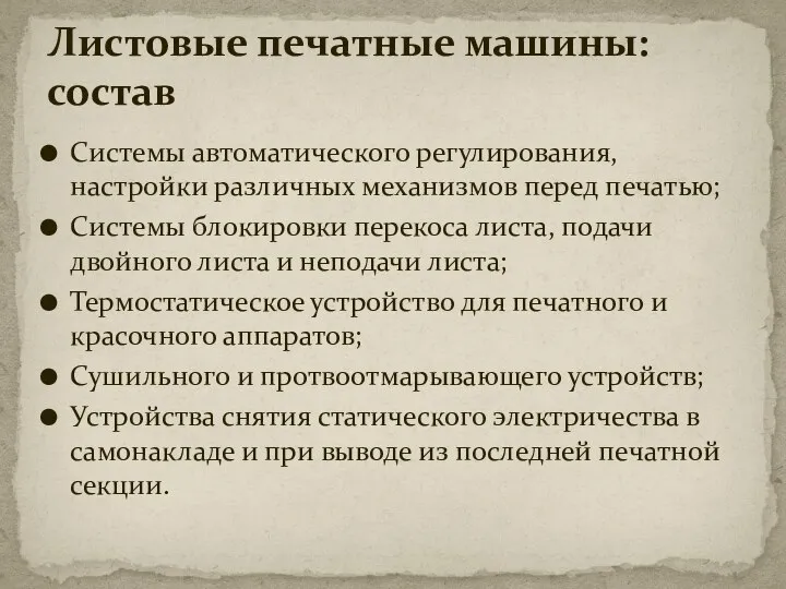 Системы автоматического регулирования, настройки различных механизмов перед печатью; Системы блокировки перекоса