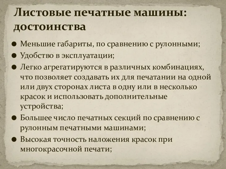 Меньшие габариты, по сравнению с рулонными; Удобство в эксплуатации; Легко агрегатируются