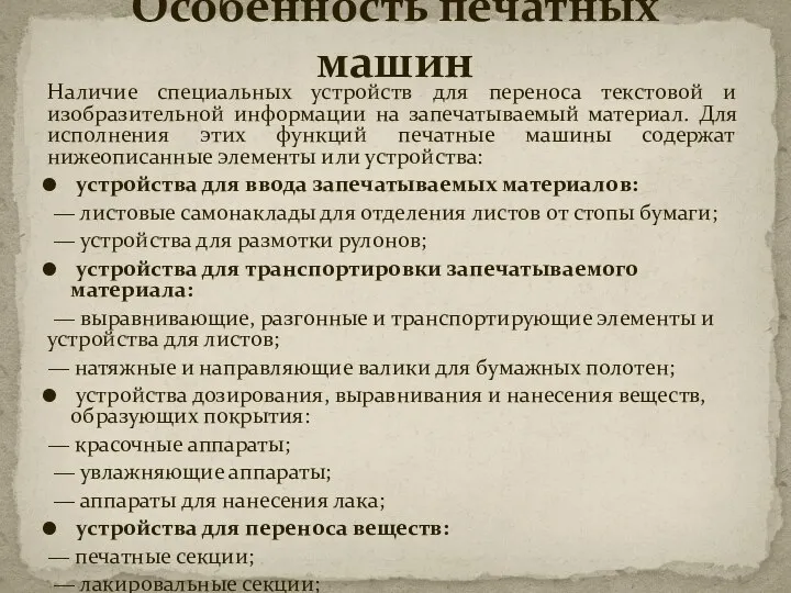 Наличие специальных устройств для переноса текстовой и изобразительной информации на запечатываемый