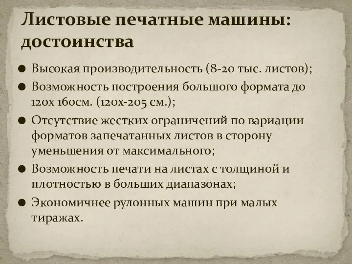 Высокая производительность (8-20 тыс. листов); Возможность построения большого формата до 120х