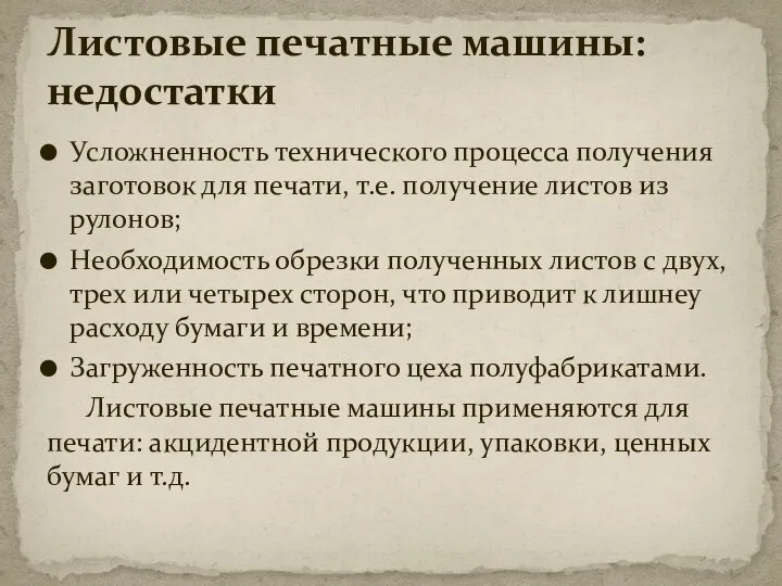 Усложненность технического процесса получения заготовок для печати, т.е. получение листов из