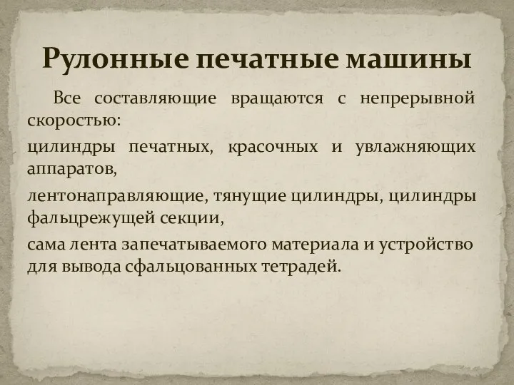 Все составляющие вращаются с непрерывной скоростью: цилиндры печатных, красочных и увлажняющих