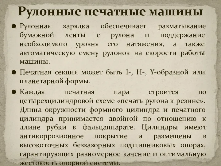 Рулонная зарядка обеспечивает разматывание бумажной ленты с рулона и поддержание необходимого