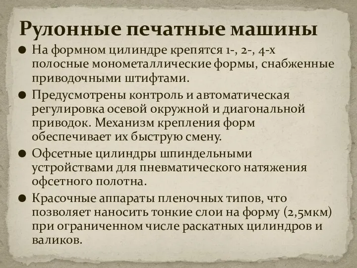 На формном цилиндре крепятся 1-, 2-, 4-х полосные монометаллические формы, снабженные