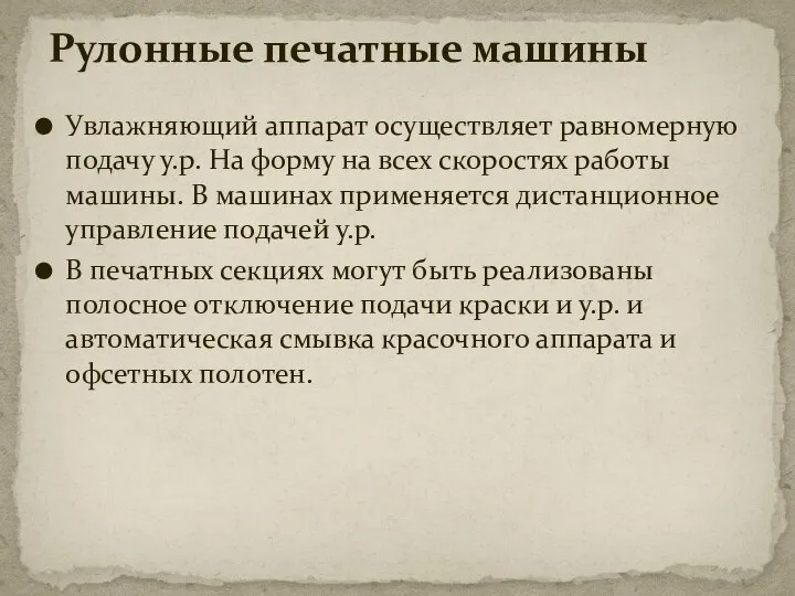 Увлажняющий аппарат осуществляет равномерную подачу у.р. На форму на всех скоростях