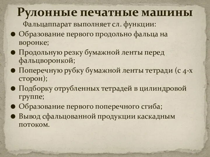 Фальцаппарат выполняет сл. функции: Образование первого продольно фальца на воронке; Продольную